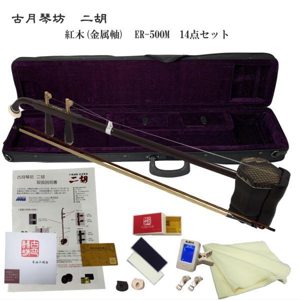 KOGETSU　NIKO　ER-500M初心者向け　紅木・本ニシキヘビ皮　メタルペグ　二胡セットトルク調整式ペグ　チューニング(調弦)が簡単な二胡ですすぐ弾ける14点セット全く弦楽器を触ったことがない。あまり器用ではないので取扱が大丈夫か心...