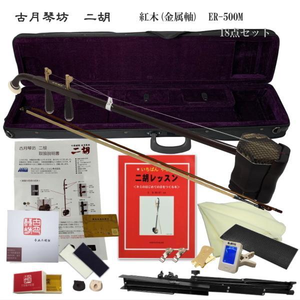 KOGETSU　NIKO　ER-500M初心者向け　紅木・本ニシキヘビ皮　メタルペグ　二胡セットトルク調整式ペグ　チューニング(調弦)が簡単な二胡です独学18点入門セット全く弦楽器を触ったことがない。あまり器用ではないので取扱が大丈夫か心配...