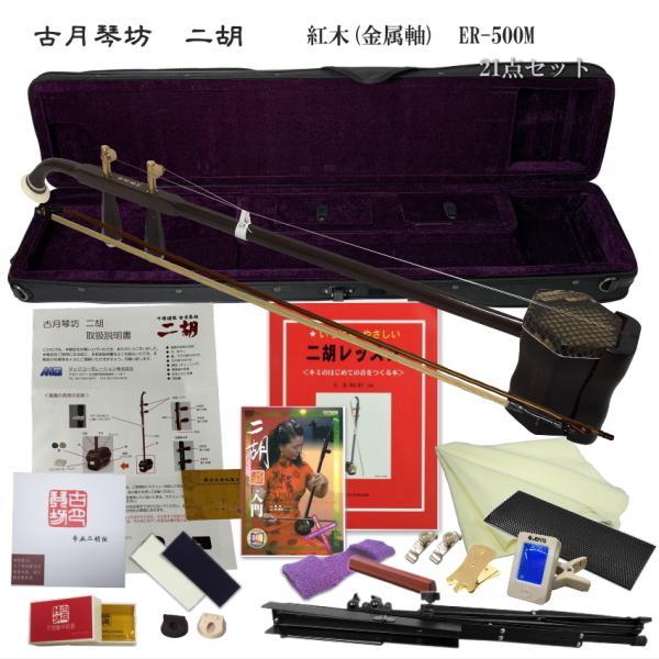KOGETSU　NIKO　ER-500M初心者向け　紅木・本ニシキヘビ皮　メタルペグ　二胡セットトルク調整式ペグ　チューニング(調弦)が簡単な二胡です独学のための充実21点セット全く弦楽器を触ったことがない。あまり器用ではないので取扱が大丈...