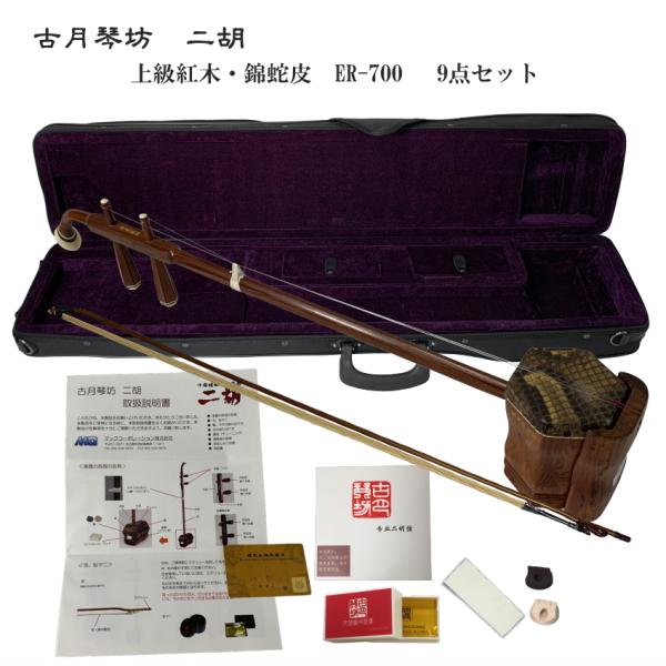 KOGETSU　NIKO　ER-700初心者向け　上級紅木・本ニシキヘビ皮　二胡セットめずらしい上級紅木素材　紅木の印象は残しつつ音の広がりは全く異なりますすぐ弾ける9点セットこの二胡は、びっくり二胡です。見た目は色が薄く、紅木に似せたカリ...