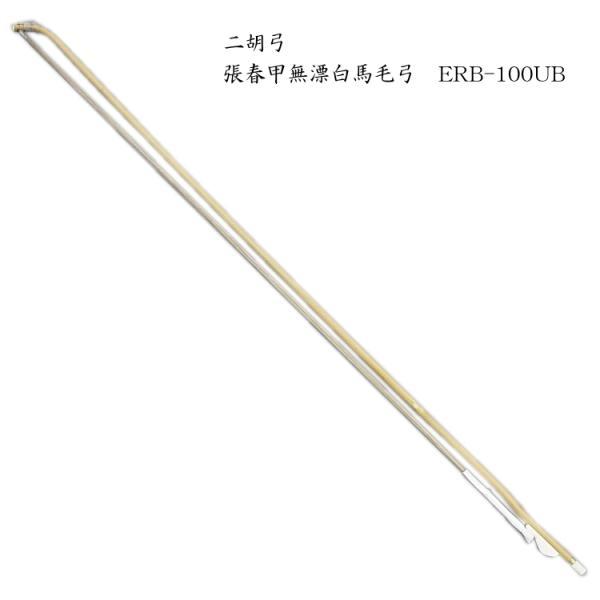 NIKO BOW Zhang Chun Jia二胡 弓 張春甲無漂白馬毛弓 ERB-100UB■丹念に選ばれた弾力性のある箭竹と耐久性に優れた無漂白馬毛により、音量が大きくダイナミックな演奏が可能。丹念に選ばれた弾力性のある福建省産の箭竹に...