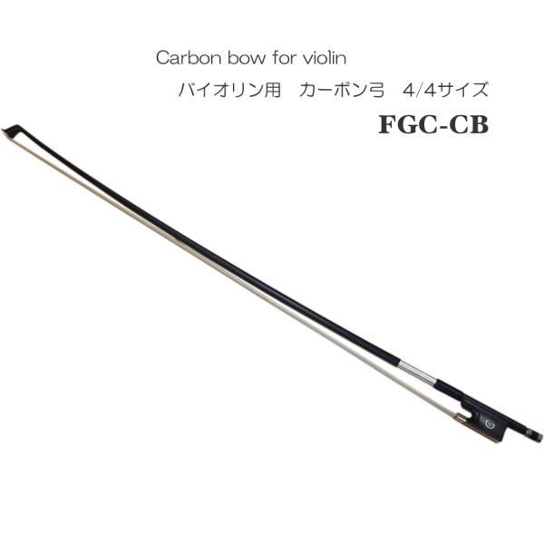 KIKUTANI 音が出しやすい バイオリン用 カーボン 弓 4/4 FGC-CB