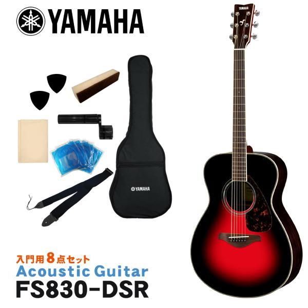 YAMAHA（ヤマハ） アコースティックギター 初心者8点セット FS830 DSR