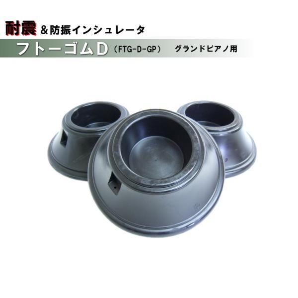 FTG-D-GP-BK グランドピアノ用 フトーゴム台 ブラック 耐震 防振 ピアノ インシュレータ フトーゴムD 黒色 グランドピアノ用