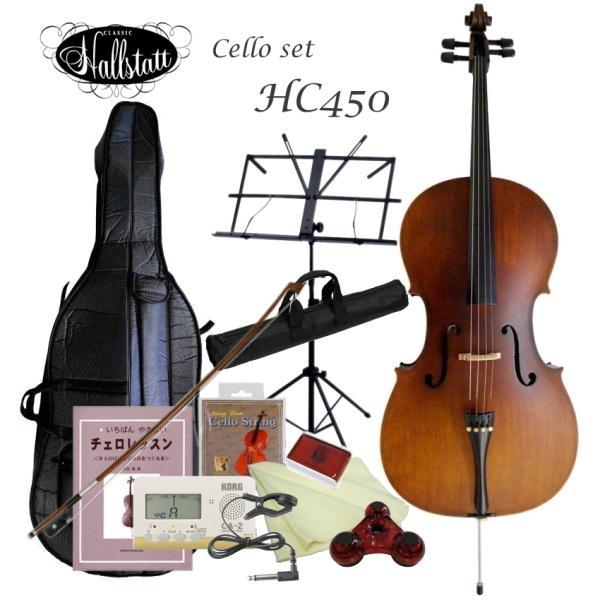 キョーリツ チェロ HC450 「豪華11点セット」ハルシュタット KC : 福山