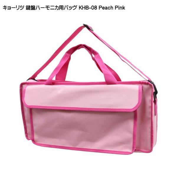 他サイト： キョーリツ 鍵盤ハーモニカバッグ KHB-08 ピーチピンク KCの商品画像