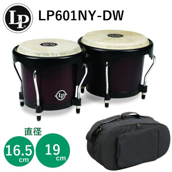 LP(エルピー)ボンゴ(収納バッグ付き)ウッドボンゴ(シティボンゴ)LP601NY-DW 入門向け(初心者にも最適)