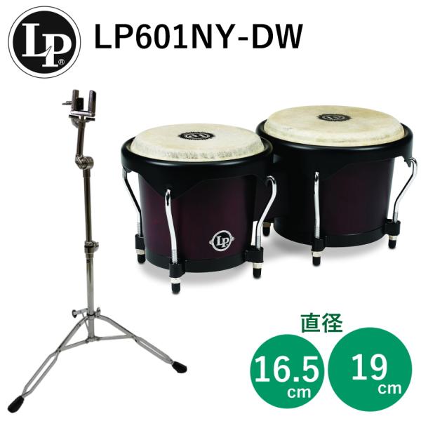 LP ウッドボンゴ 焦げ茶カラー スタンドセット LP601NY-DW ラテンパーカッション