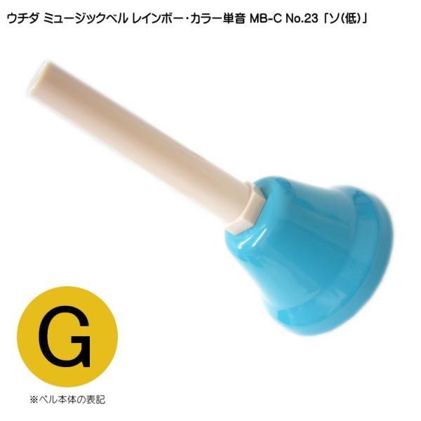 ウチダ ミュージックベル カラー MB-C 単音 低G ハンドベル NO.23 低