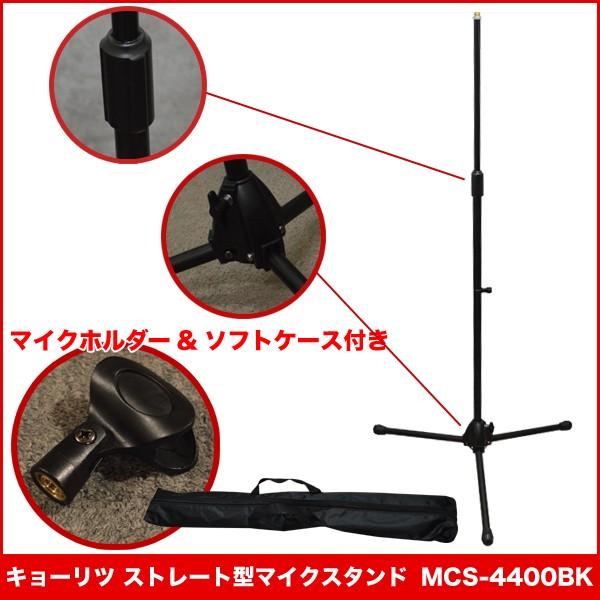 KC キョーリツコーポレーション ストレートマイクスタンド MCS-4400/BK 約910mm?1,630mm 2kg マイクホルダー ソフトケース付属 MCS4400BK MCS4400-BK