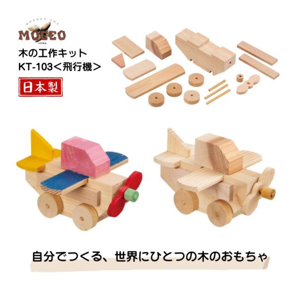 MOCCO 木の工作キット 飛行機 KT-103 日本製 工作キット 乗り物 知育玩具 自由研究 不登校 お家時間