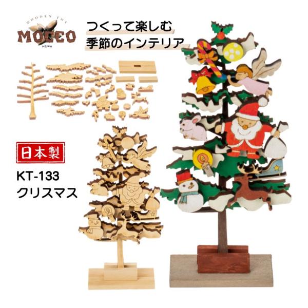 MOCCO 木の工作キット クリスマス KT-133 日本製 工作キット 知育玩具 不登校 お家時間 高齢者レク イベント工作