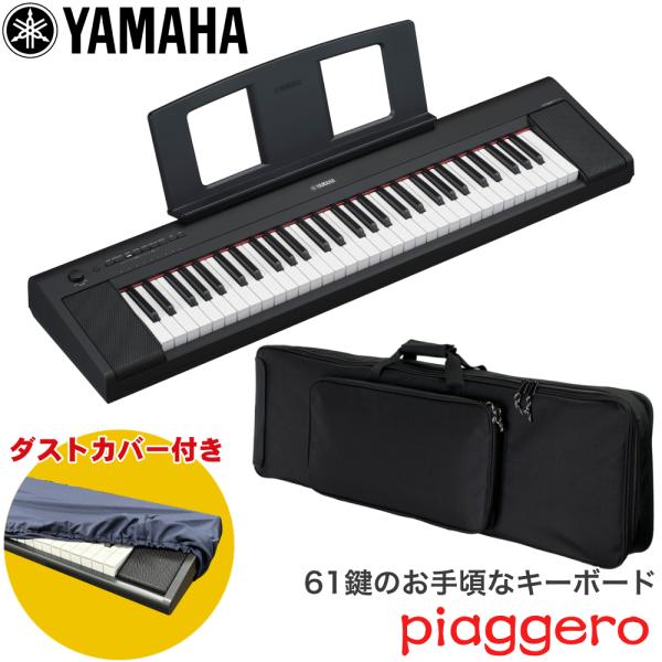 ケース付き■YAMAHA 電子キーボード NP-15B 61鍵盤 ヤマハ ブラック 黒