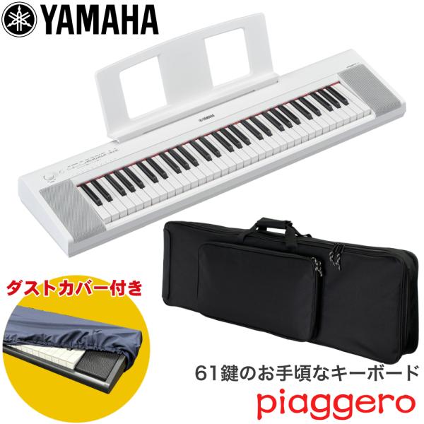 ケース付き■YAMAHA 電子キーボード NP-15WH 61鍵盤 ヤマハ ホワイト 白