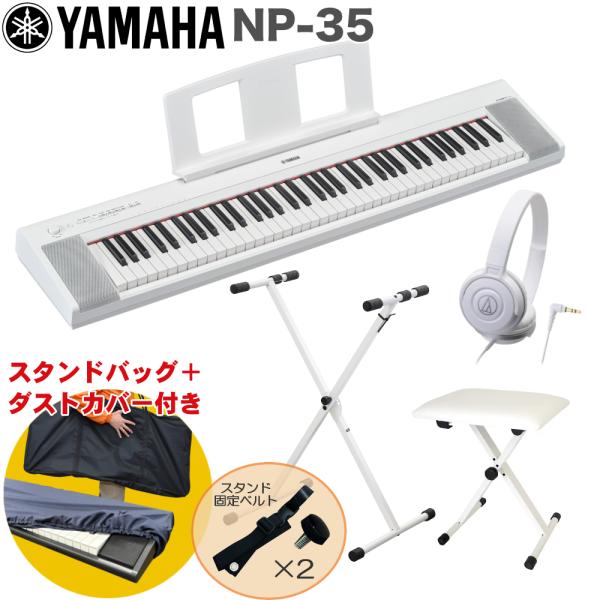 YAMAHA 電子キーボード NP-35WH ホワイト / X型キーボードスタンド・キーボードイスセット