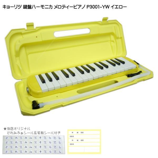 他サイト： 3年保証付：KC 鍵盤ハーモニカ P3001 イエロー メロディーピアノ P3001-32K YW キョーリツの商品画像