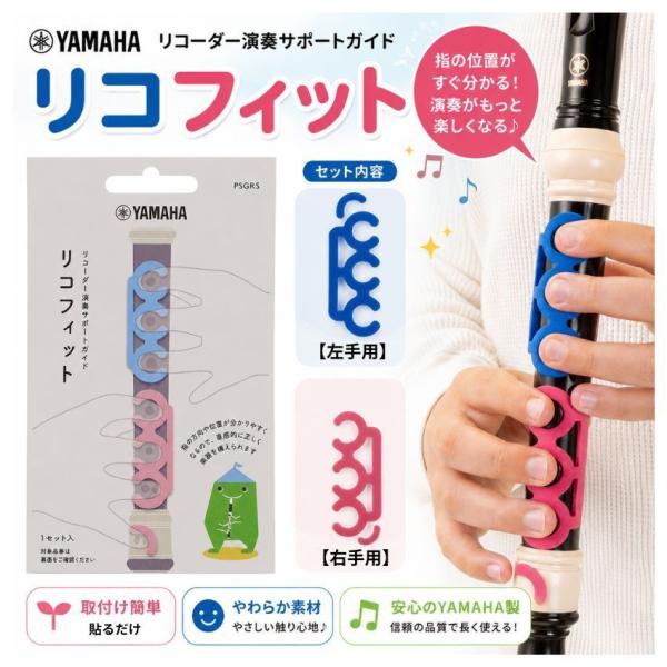 ヤマハ ジャーマン式 ソプラノ リコーダー用 演奏サポートガイド リコフィット PSGRS ソプラノリコーダー YAMAHA メール便対応 5点まで