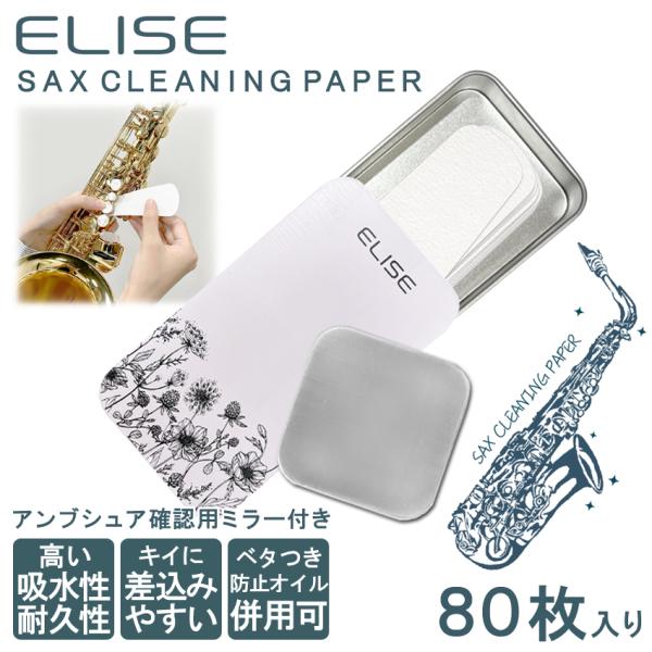ELISE エリース サックス用 クリーニングペーパー 80枚入り 専用スライドケース/アンブシュア確認用 小型ミラー付き / Flower フラワー / メール便対応 3点まで