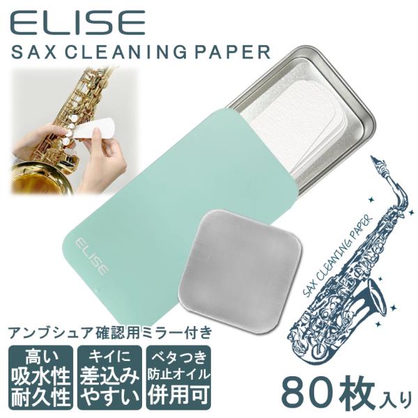 ELISE エリース サックス用 クリーニングペーパー 80枚入り 専用スライドケース/アンブシュア確認用 小型ミラー付き / PaleGreen /メール便対応 3点まで