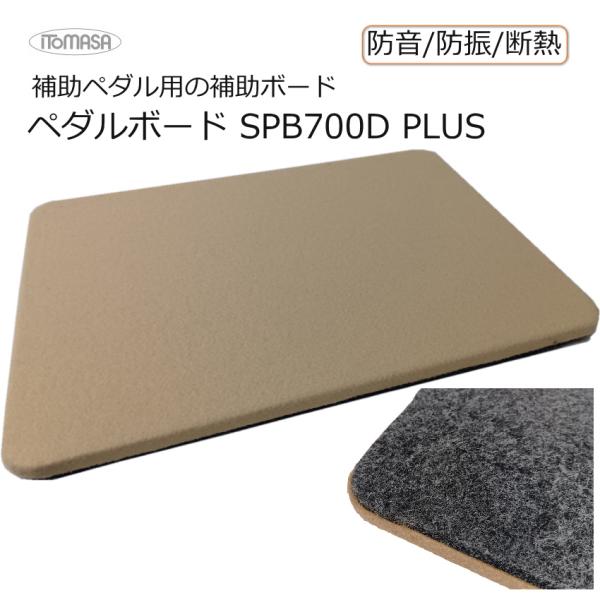 イトマサ 補助ペダル用 高さ調整ボード ベージュ 450×300×20