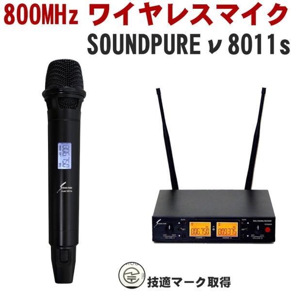 SOUNDPURE サウンドピュア v8011sI ワイヤレスマイク1本＋受信機