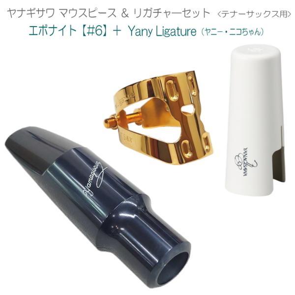 YANAGISAWA テナーサックス マウスピース#6 + YanyLigature(ヤニー