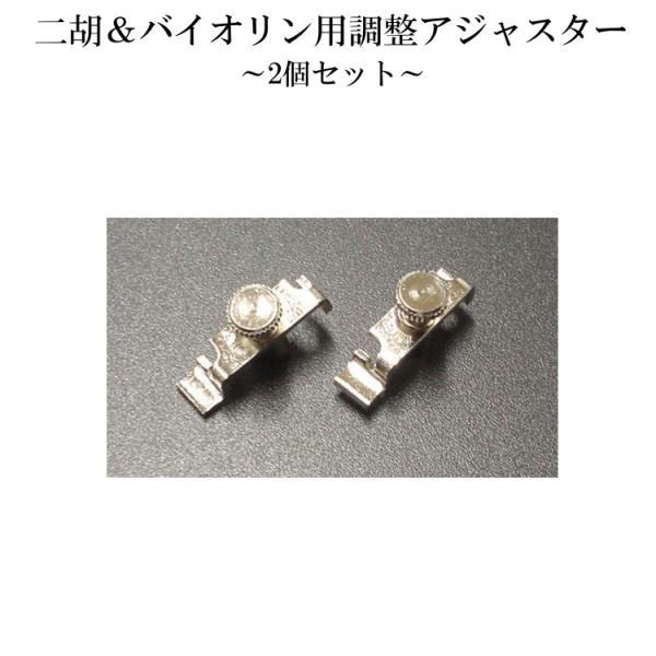 バイオリン用の分数サイズ兼用アジャスターですが、二胡にもご使用頂けますのでご案内致しております。■微調整アジャスターとは調弦（チューニング）を行う際、ペグを回しての調整は微調整が難しく調弦に時間がかかってしまいます。「あともう少し」と言うと...