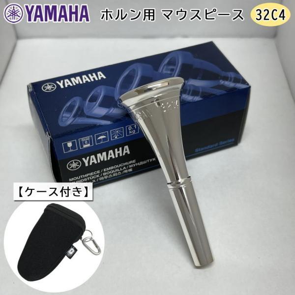 YAMAHA スタンダードシリーズ ホルン用 マウスピース HR-32C4【カラビナ付属 マウスピースポーチ ブラック付き】30C4のリム内径を大きくしたモデルで、大音量が得られる。比較的フラットで中庸な厚さのリムを持ち、特に発音が良いUカ...