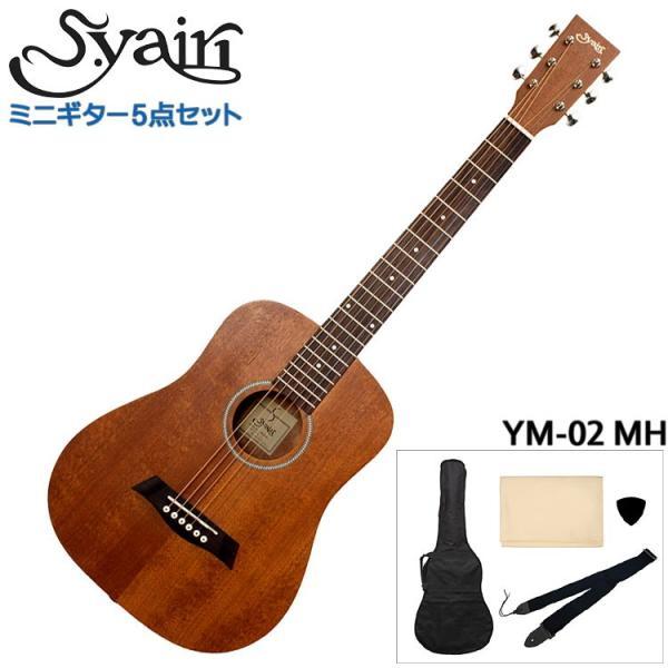 S.Yairi ミニアコースティックギター シンプル5点セット YM-02 MH 