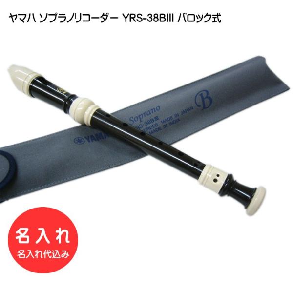 名入れ ヤマハ ソプラノリコーダー YRS-38BIII バロック式 樹脂製 YAMAHA[名入れ代込 オーダーメイド品につき代引利用不可]