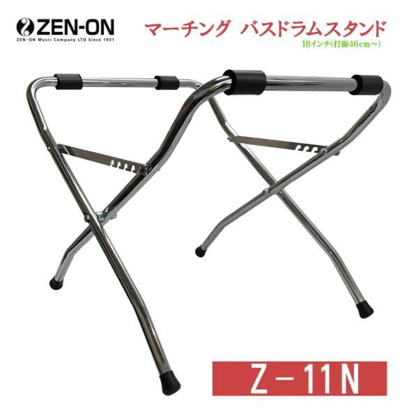 ゼンオン マーチング バスドラムスタンド Z-11N