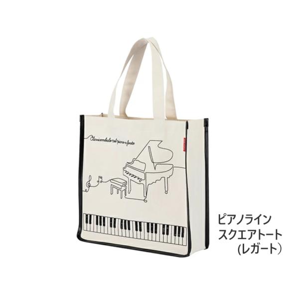 Piano line ピアノライン スクエア トートバッグ レガート A4サイズ