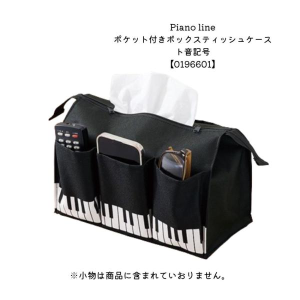 Pianoline ポケット付きボックスティッシュケース ト音記号 大量注文可能 メール便対応 1点まで