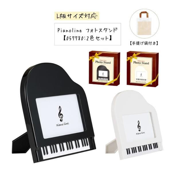 フォトスタンド 2色セット Piano line ピアノライン フォトスタンド グランドピアノ 0577801 ブラック 0577802 ホワイト 手提げ袋付 まとめ注文可能