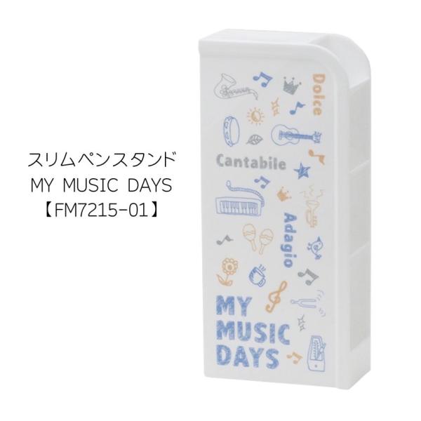 スリムペンスタンド MY MUSIC DAYS ペン立て 文房具 可愛い文房具 音楽柄 レッスン ピアノ教室 発表会 記念品 お誕生日 クリスマス 入学 ギフト プレゼント