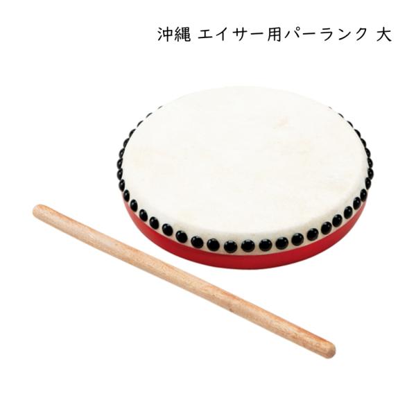 沖縄 エイサー用 パーランク大 バチつき 太鼓 直径20cm 牛革使用 琉球太鼓