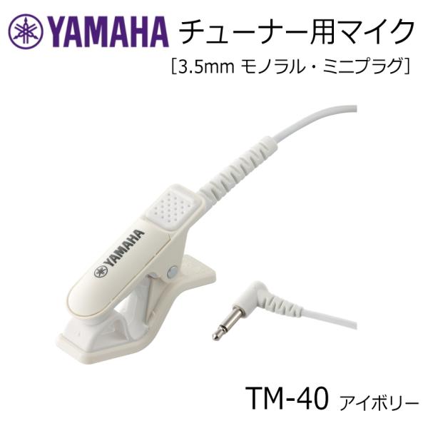 YAMAHA ヤマハ チューナー用マイク TM-40IV アイボリー ミニプラグ TDM-710専用 コンタクトマイク ミニプラグ仕様のクリップマイク チューナーマイク