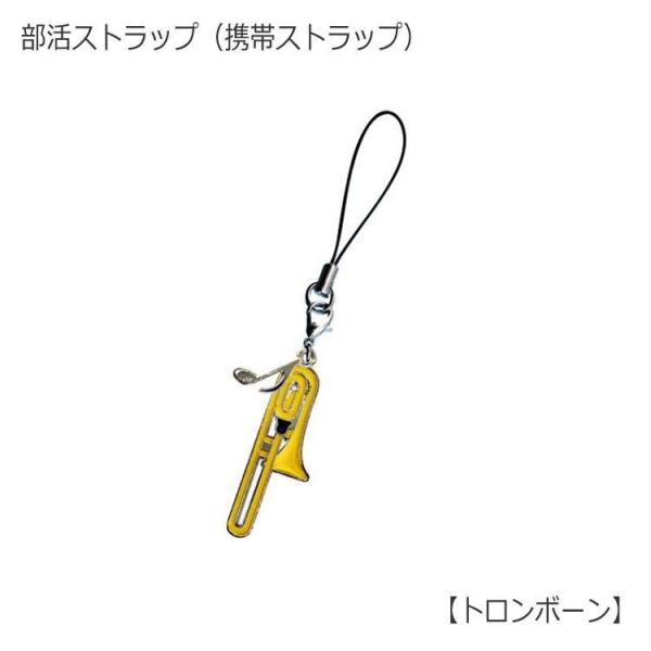携帯ストラップ キーホルダー 部活ストラップ トロンボーン型 吹奏楽部 管楽器 可愛い携帯ストラップ♪