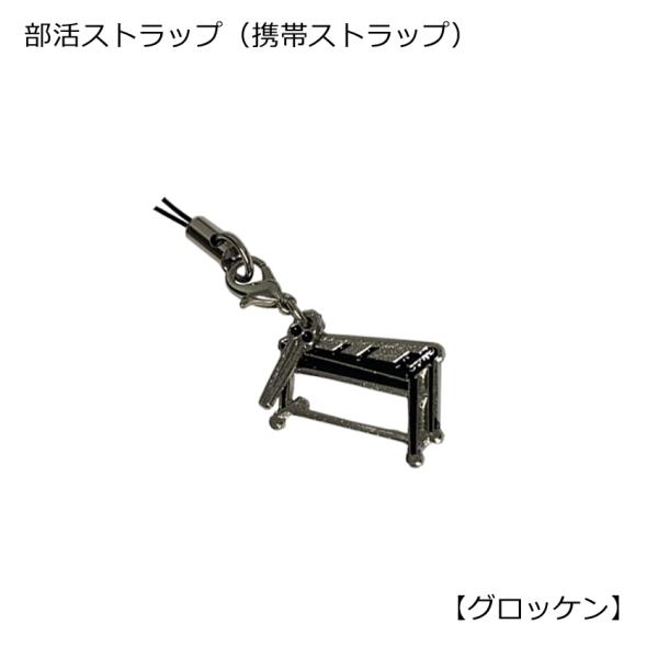 携帯ストラップ キーホルダー 部活ストラップ グロッケン型 鉄琴 楽器ケースに付けても可愛い携帯ストラップ