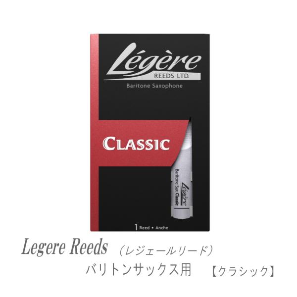 レジェールリード バリトンサックス用 クラシック シリーズ Legele CLASSIC / 人気 樹脂リード / サックスリード / 吹奏楽 ブラスバンド