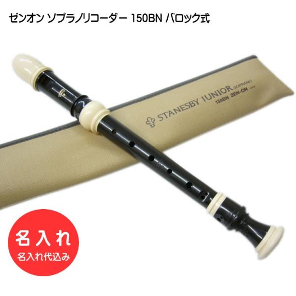 名入れ 全音 ソプラノ リコーダー 150BN バロック式 ゼンオン 樹脂製[名入れ代込/オーダーメイド品につき代引利用不可]