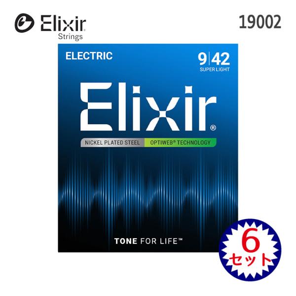エレキギター弦 エリクサー 19002 OPTIWEB 09-42 6セット Elixir エリクサー コーティング弦 スーパーライト