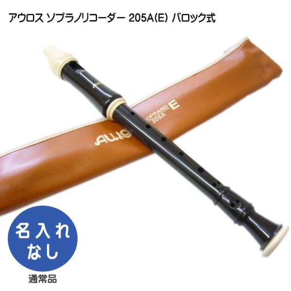 アウロス ソプラノリコーダー 205A(E) バロック式 樹脂製 Aulos