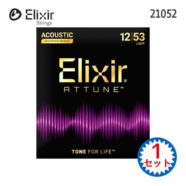 アコースティックギター弦 エリクサー ATTUNEコーティング弦 21052 1セット ライト アチューン Elixir