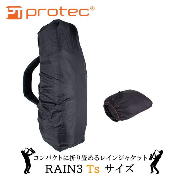 PROTEC プロテック レインジャケット レインカバー RAIN3 サックス バスクラリネット ファゴット向け 撥水加工 収納ポケット付き