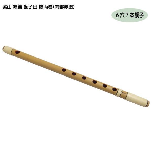 紫山 篠笛 獅子田 籐両巻 7穴 6本調子 tp154-0638544_m.jpg