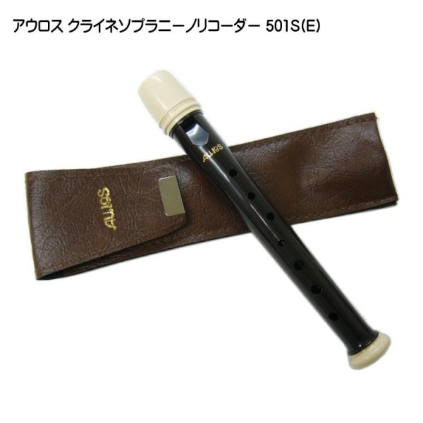 アウロス クライネソプラニーノリコーダー 501S(E) バロック式 樹脂製 Aulos