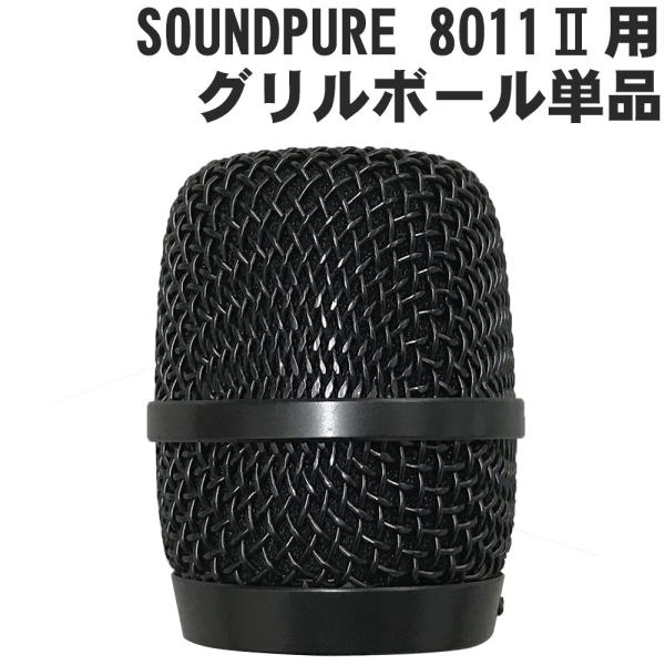 SOUNDPURE サウンドピュア 8011II ハンドマイク用 グリルボール単品 ワイヤレス 純正パーツ