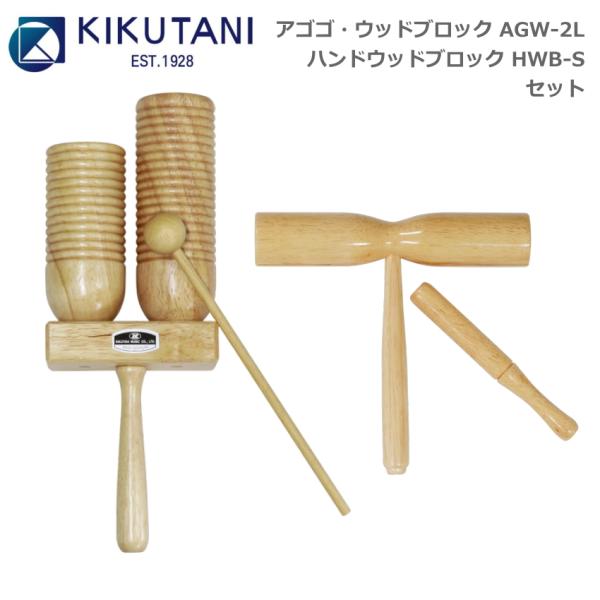 キクタニ アゴゴ・ウッドブロック AGW-2L ウッドブロック 小 HWB-S セット KIKUTANI