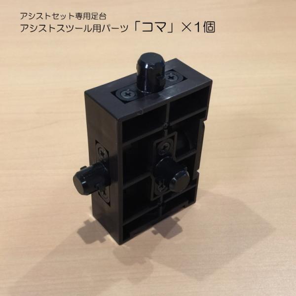 アシストスツール(ASS-V)用 コマ : assv-koma : 音響機材と楽器の 